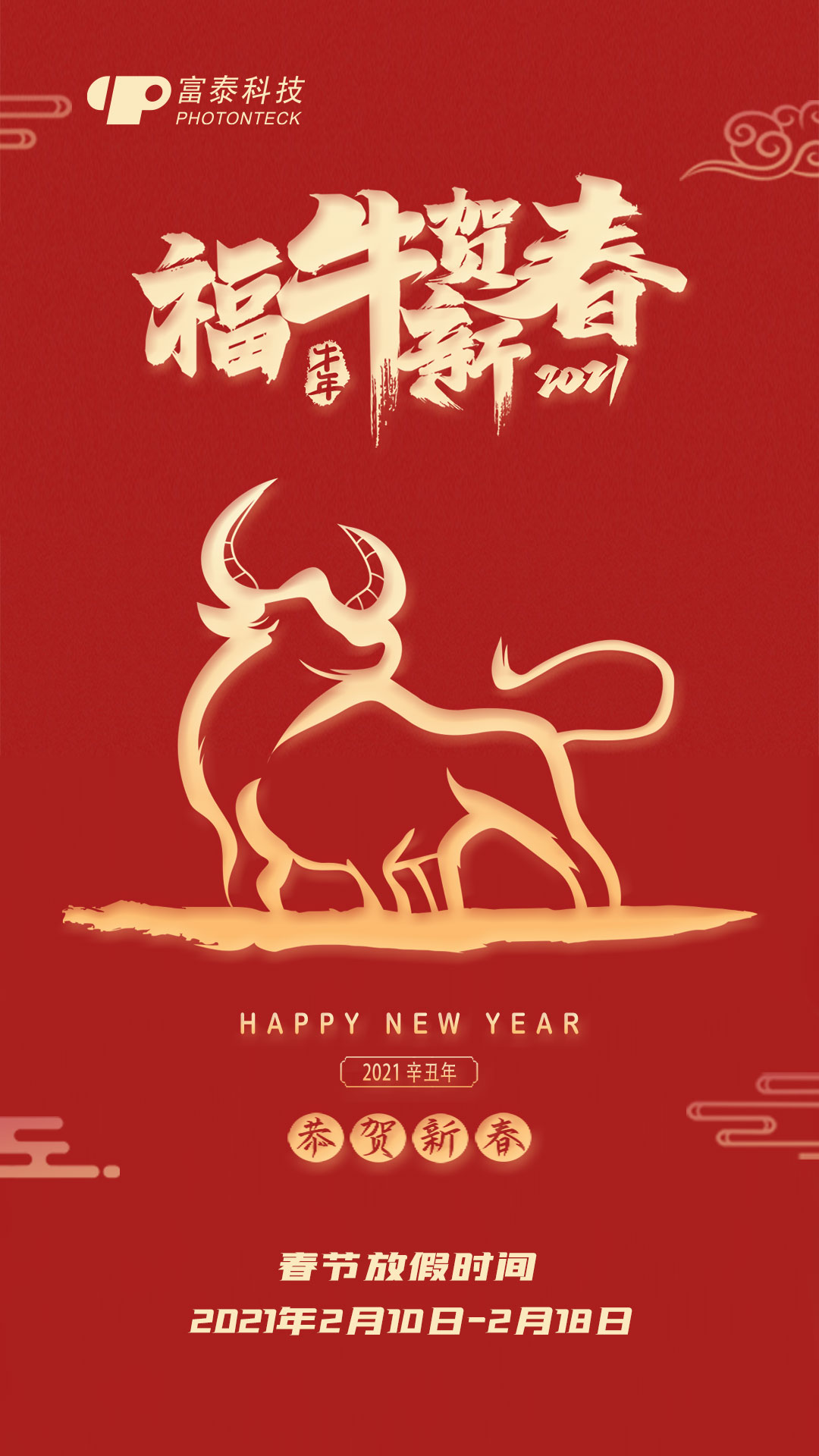 富泰科技恭祝新老客戶新春吉祥、萬(wàn)事如意！