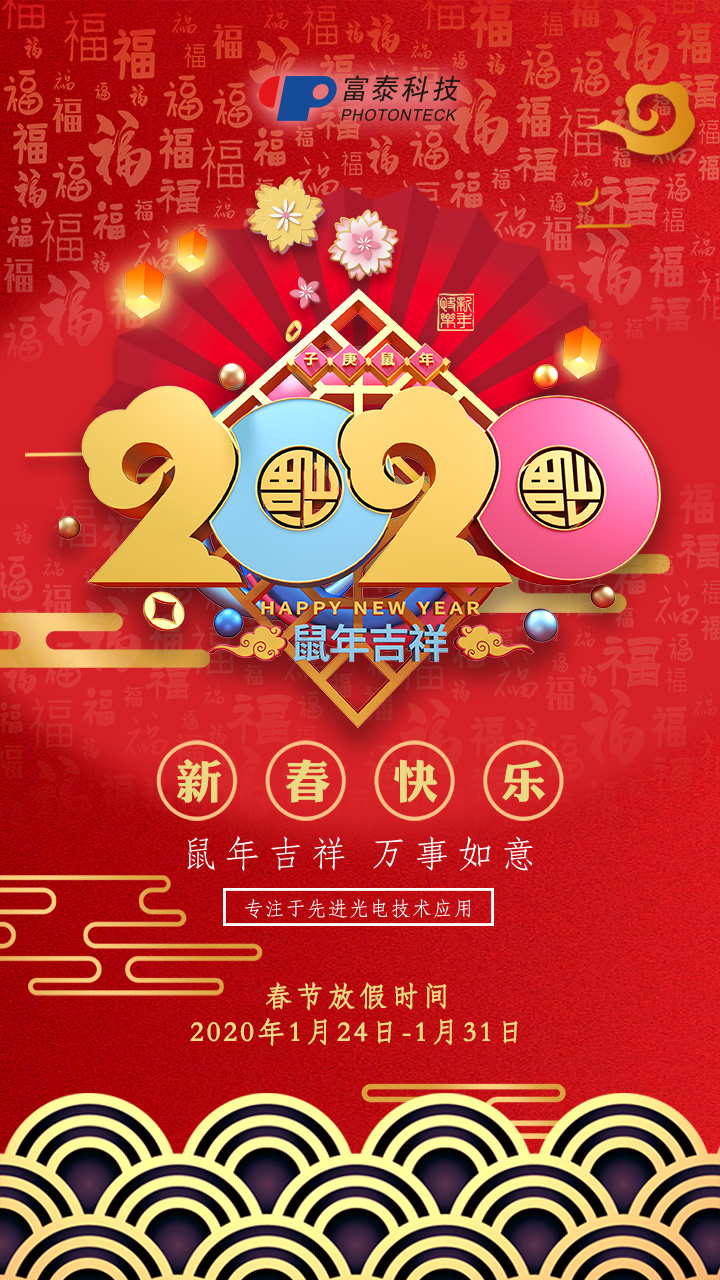 富泰科技恭祝新老客戶新春吉祥