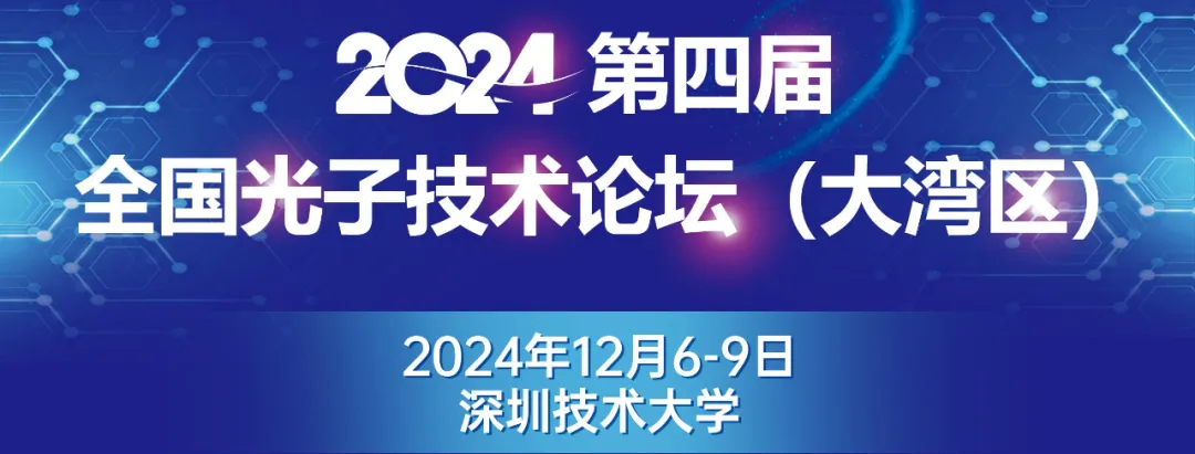會(huì)議|富泰與您相約第四屆全國(guó)光子技術(shù)論壇（大灣區(qū)）